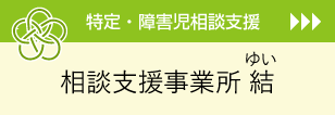 特定相談支援「相談支援事業所　結」
